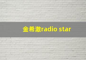 金希澈radio star